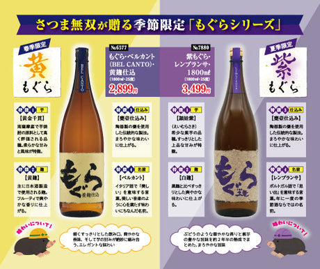 さつま無双が贈る季節限定「もぐらシリーズ」