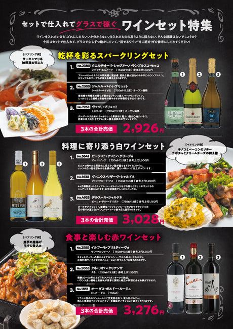 セットで仕入れてグラスで稼ぐワインセット特集