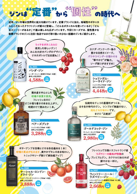 ジンは「定番」から「個性」の時代へ