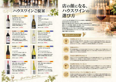 店の顔になる、ハウスワインの選び方