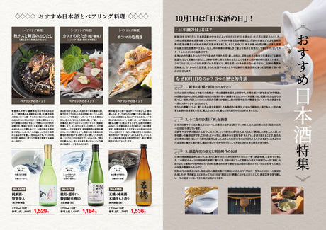 おすすめ日本酒特集 10月1日は「日本酒の日」