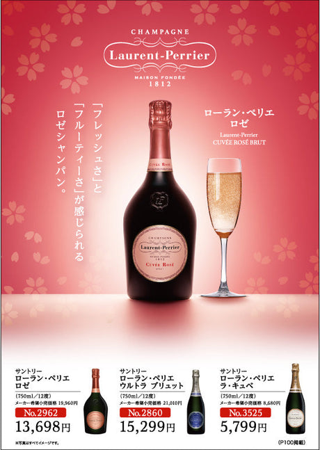 ローランペリエ - フレッシュさとフルーティーさが感じられるロゼジャパン