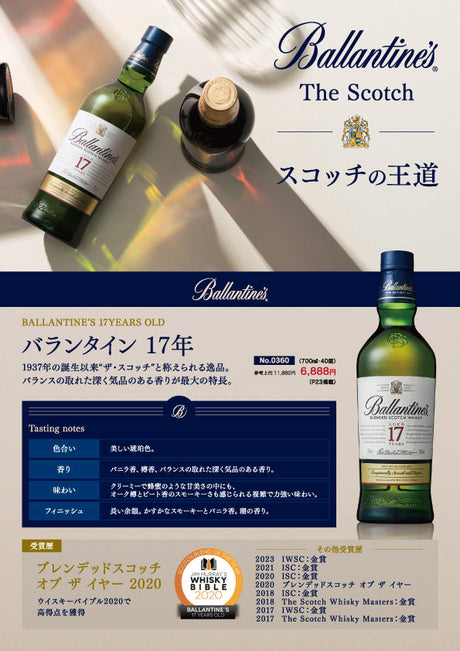 スコッチの王道 バランタイン17年