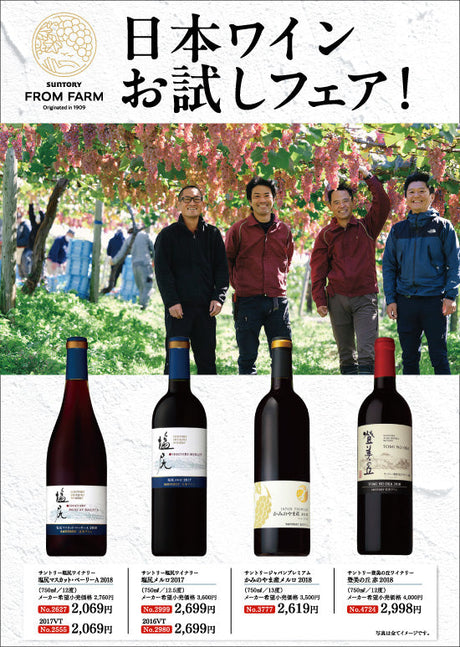 日本ワインお試しフェア