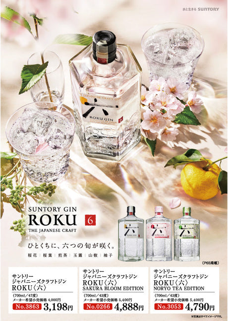 サントリー ジャパニーズクラフトジン ROKU（六）