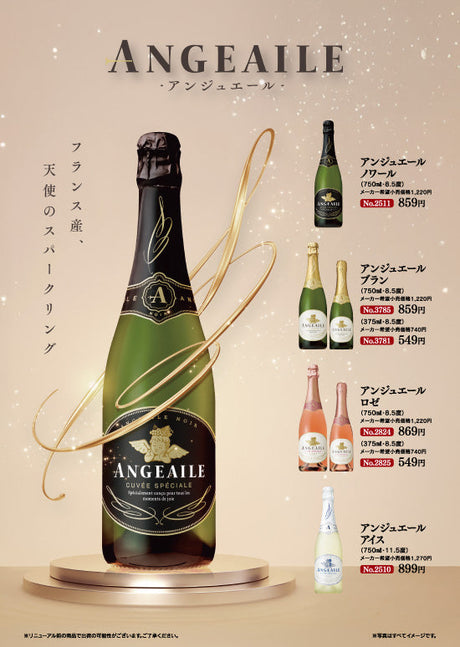 アンジュエール - フランス産、天使のスパークリング