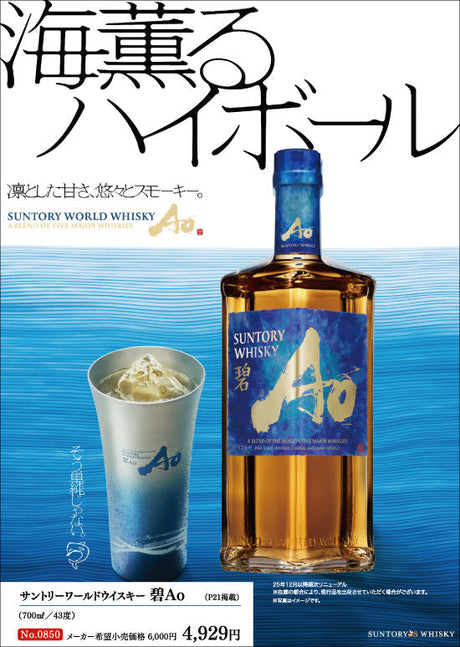 海薫るハイボール 碧 Ao