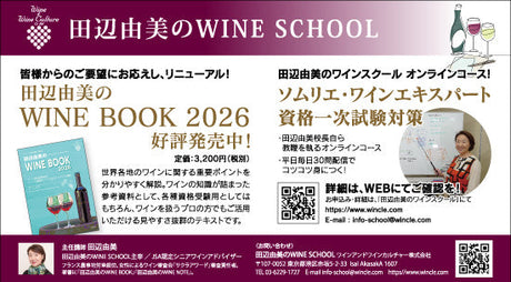 田辺由美のWINE SCHOOL（ワインスクール）