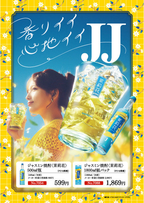 ジャスミン焼酎 茉莉花 - 香りイイ 心地イイ