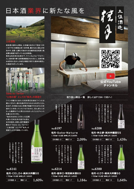 土佐酒造 桂月 - 日本酒業界に新たな風を