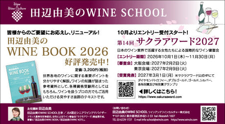田辺由美のWINE SCHOOL（ワインスクール）