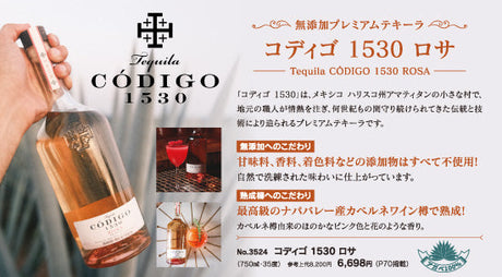 無添加プレミアムテキーラ - コディゴ 1530 ロサ