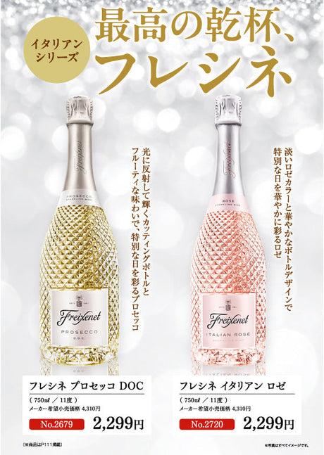 イタリアンシリーズ 最高の乾杯 フレシネ