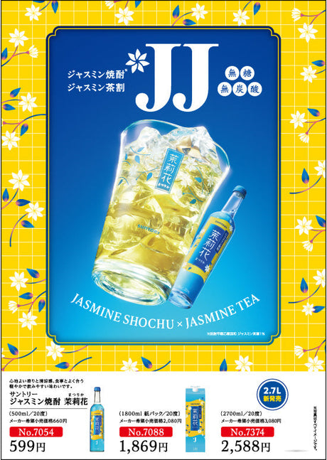 ジャスミン焼酎 茉莉花 - ジャスミン茶割