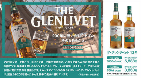 ザ・グレンリベット - 200年の歴史が創り上げた、そのなめらかさ