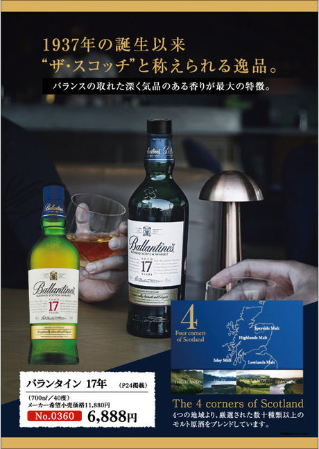 バランタイン17年 - 1937年の誕生以来”ザ・スコッチ”と讃えられる逸品