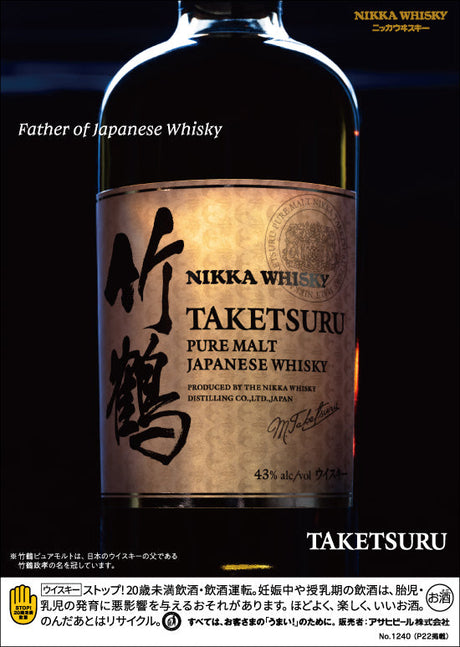 竹鶴ピュアモルト - NIKKA WHISKY(ニッカウヰスキー)