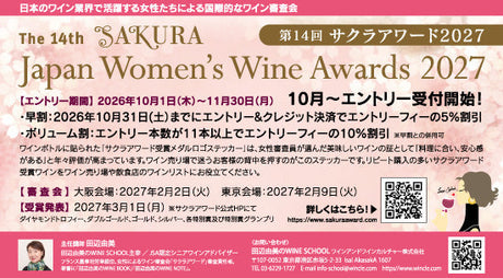 田辺由美のWINE SCHOOL（ワインスクール） - 第14回 サクラアワード2027
