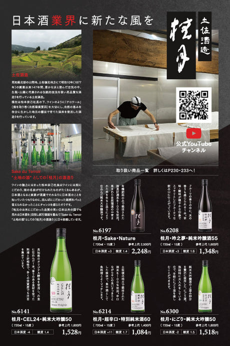 土佐酒造 桂月 - 日本酒業界に新たな風を