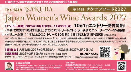 田辺由美のWINE SCHOOL（ワインスクール） - 第14回 サクラアワード2027