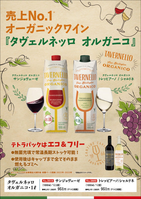 売上No.1 オーガニックワイン - タヴェルネッロ オルガニコ