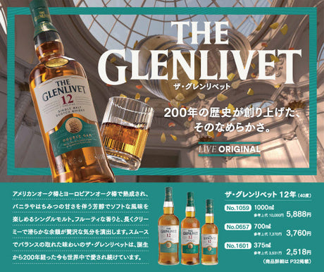 ザ・グレンリベット - 200年の歴史が創り上げた、そのなめらかさ