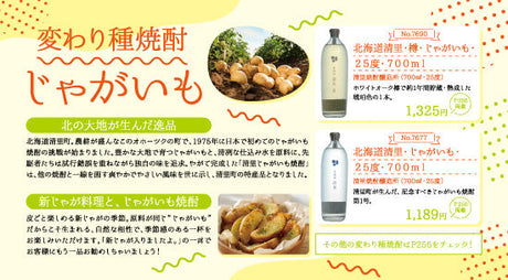 変わり種焼酎 じゃがいも