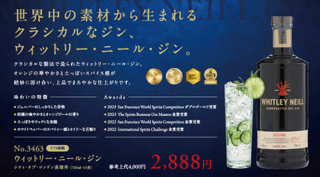世界中の素材から生まれるクラシカルなジン、ウィットリー・ニール・ジン