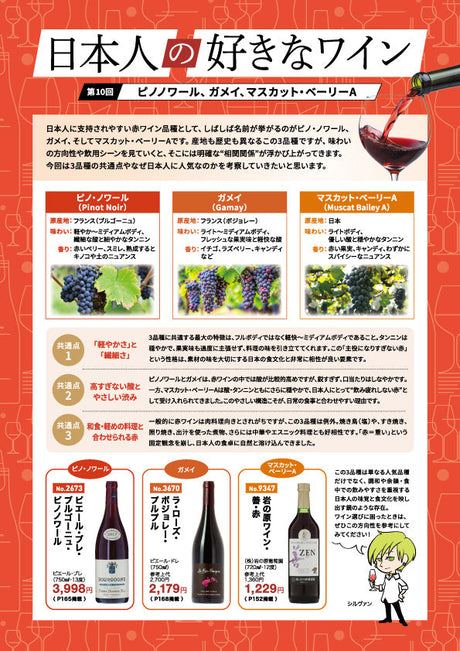 日本人の好きなワイン - 第10回 ピノノワール、ガメイ、マスカット・ベーリーA
