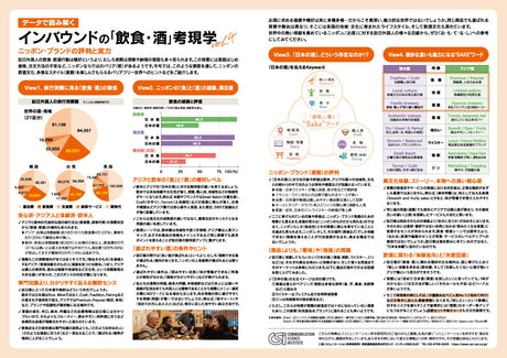 データで読み解くインバウンドの「飲食・酒」考現学 vol.4