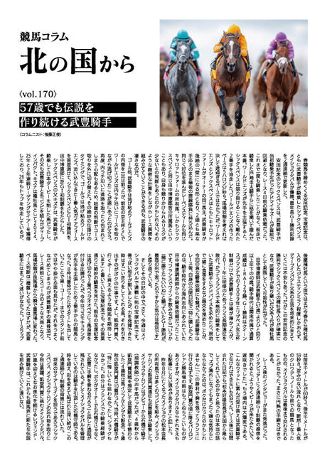 競馬コラム北の国から vol.170