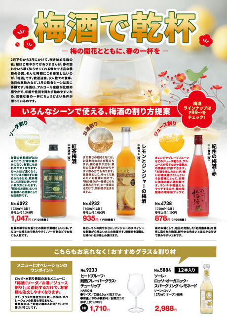 梅酒で乾杯 - 梅の開花とともに、春の一杯を