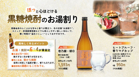 ほっと心ほどける 黒糖焼酎のお湯割り
