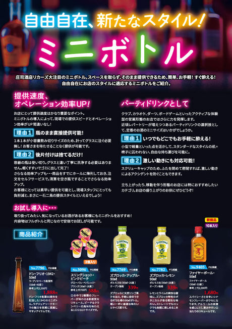 自由自在、新たなスタイル！ミニボトル
