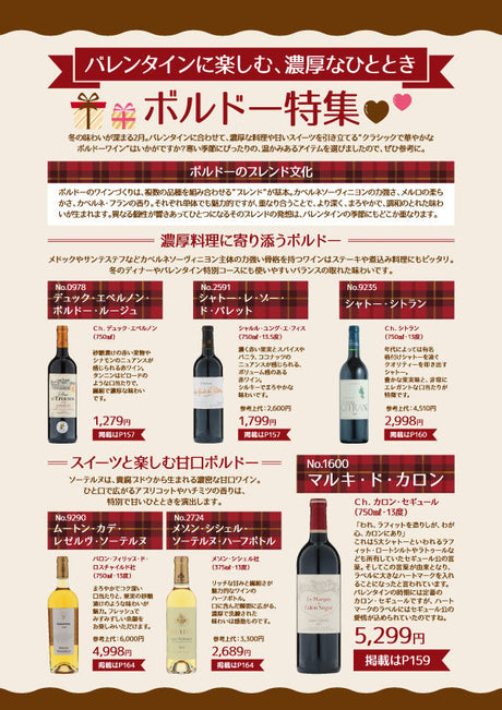 バレンタインに楽しむ、濃厚なひととき ボルドー特集