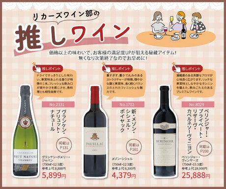 リカーズワイン部の推しワイン