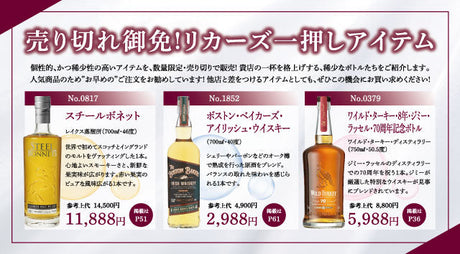 売り切れ御免!リカーズ一押しアイテム