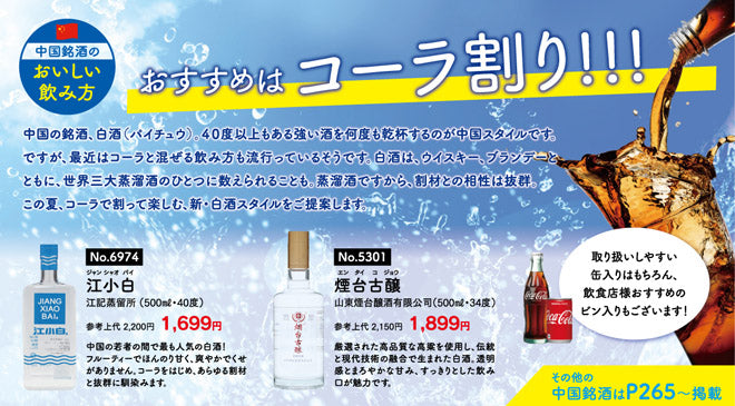 中国銘酒のおいしい 飲み方 - おすすめはコーラ割！