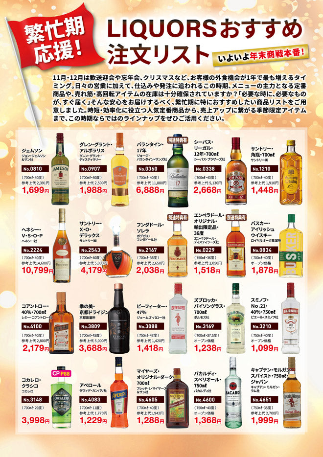 LIQUORSおすすめ注文リスト