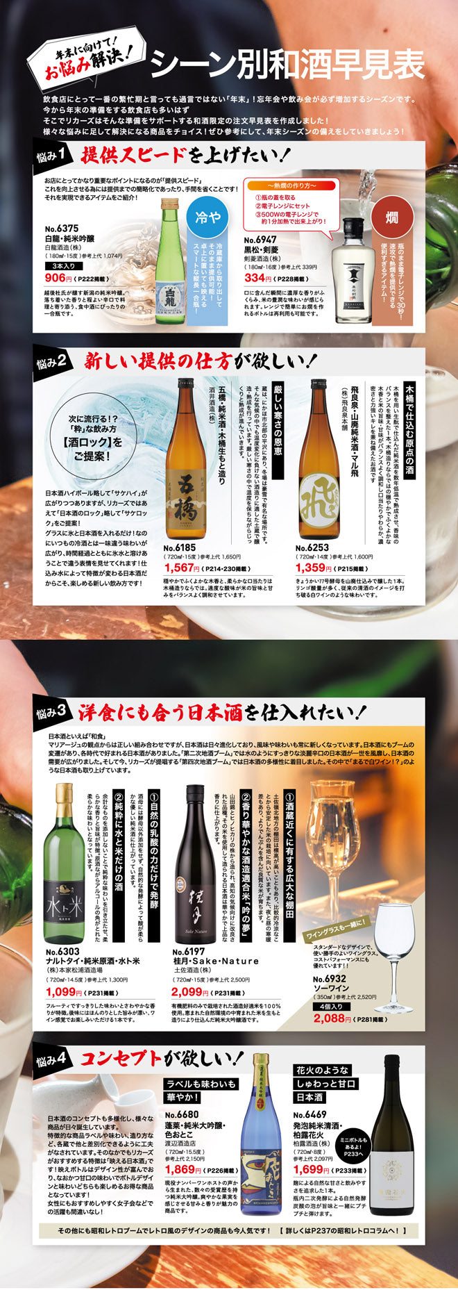 シーン別和酒早見表