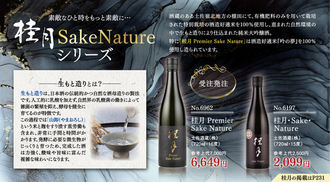 桂月Sake Natureシリーズ