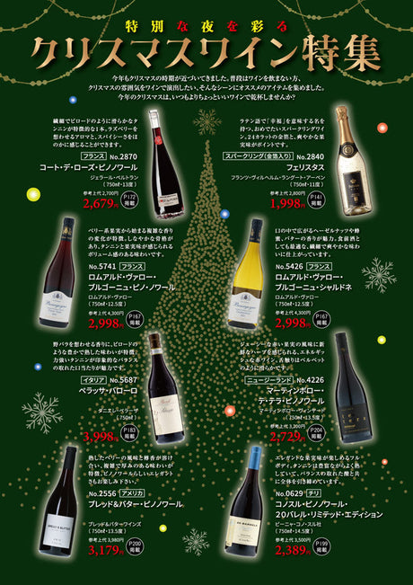 クリスマスワイン特集
