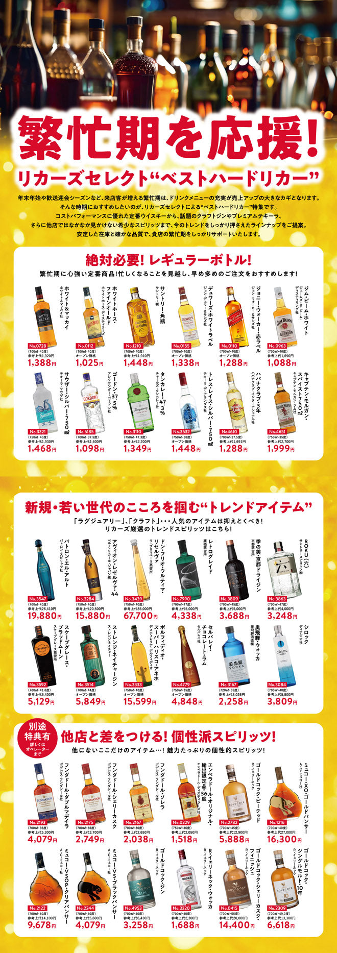 リカーズセレクト”ベストハードリカー”