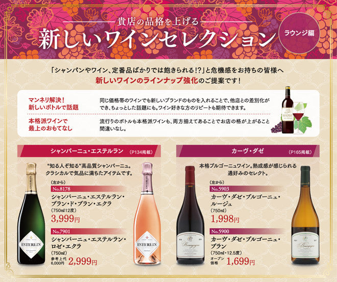 貴店の品格を上げる新しいワインセレクション - ラウンジ編