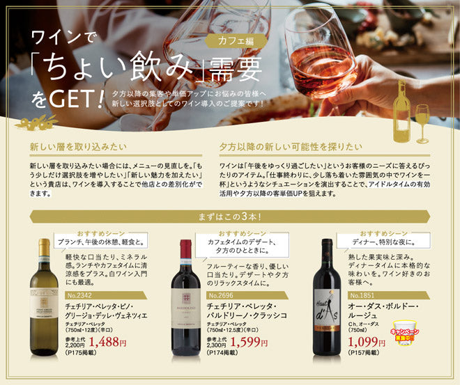 ワインで「ちょい飲み」需要をGET！カフェ編