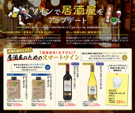 ワインで居酒屋をアップデート！