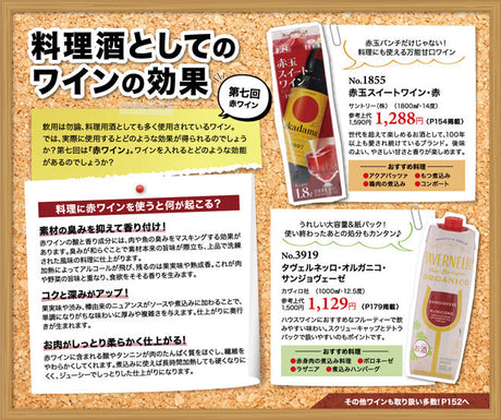 料理酒としてのワイン