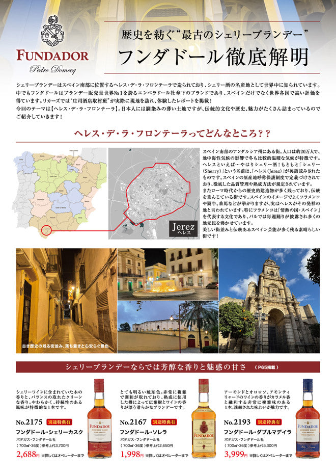 歴史を紡ぐ“最古のシェリーブランデー” フンダドール徹底解明
