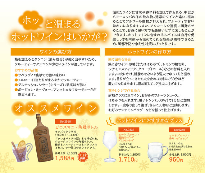 ホッと温まるホットワインはいかが？