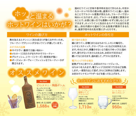 ホッと温まるホットワインはいかが？